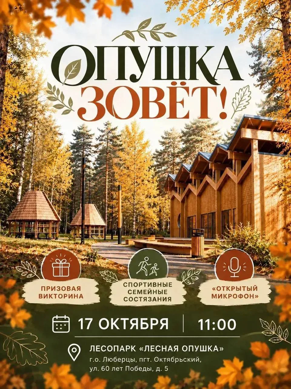 🎉 Уже завтра откроется обновлённый лесопарк «Лесная опушка»
