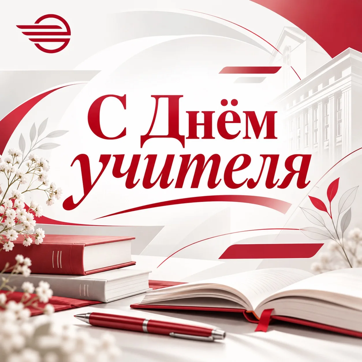 🍂 С Днём учителя!
