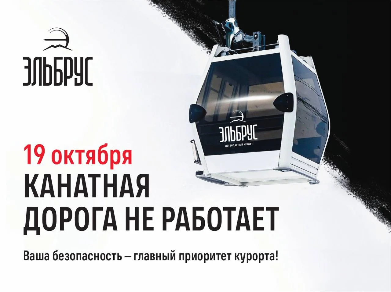 19 октября, понедельник, канатные дороги будут закрыты для технического обслуживания на...