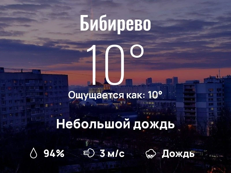 Что с погодой в Бибирево?