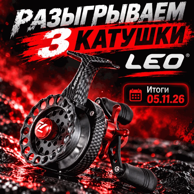 💥 Разыгрываем ТРИ катушки Leo fishing
