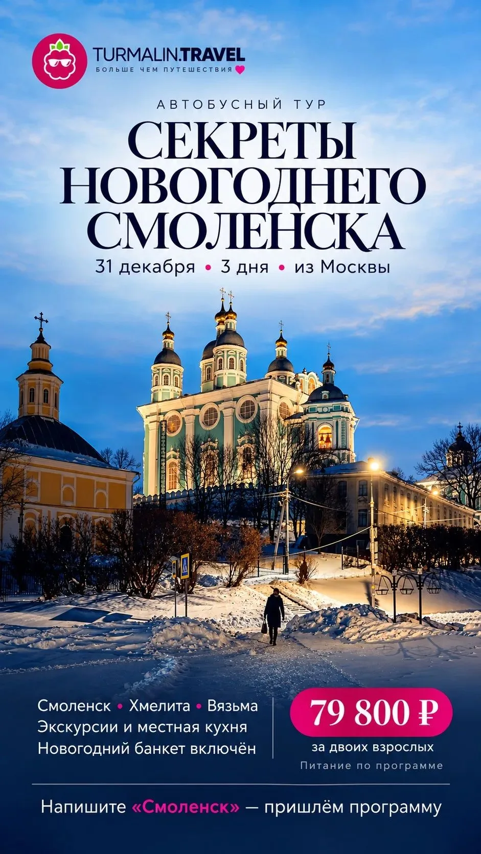 🎄 #АВТОБУСНЫЙТУР: СЕКРЕТЫ НОВОГОДНЕГО СМОЛЕНСКА