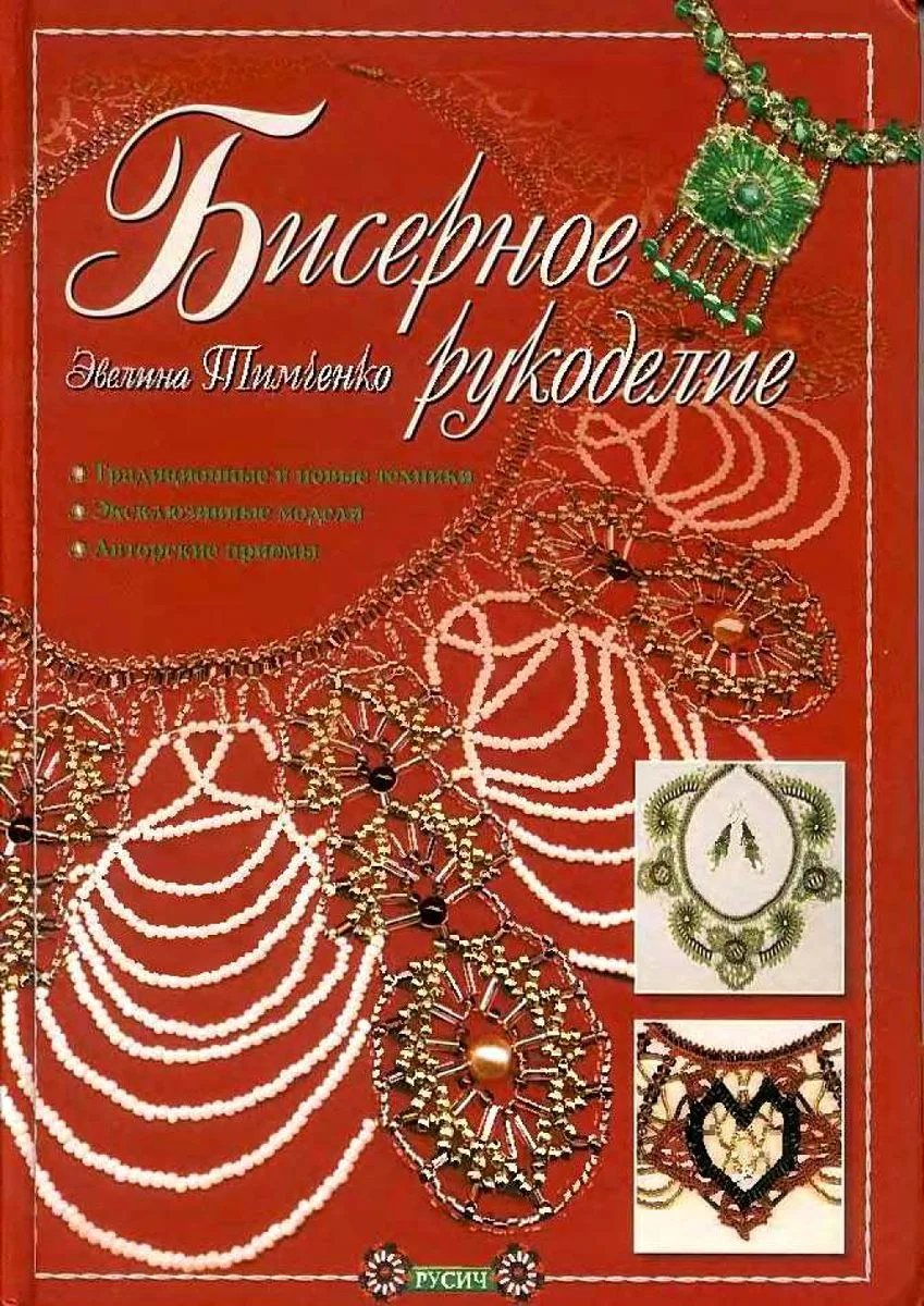 Бисерное рукоделие.