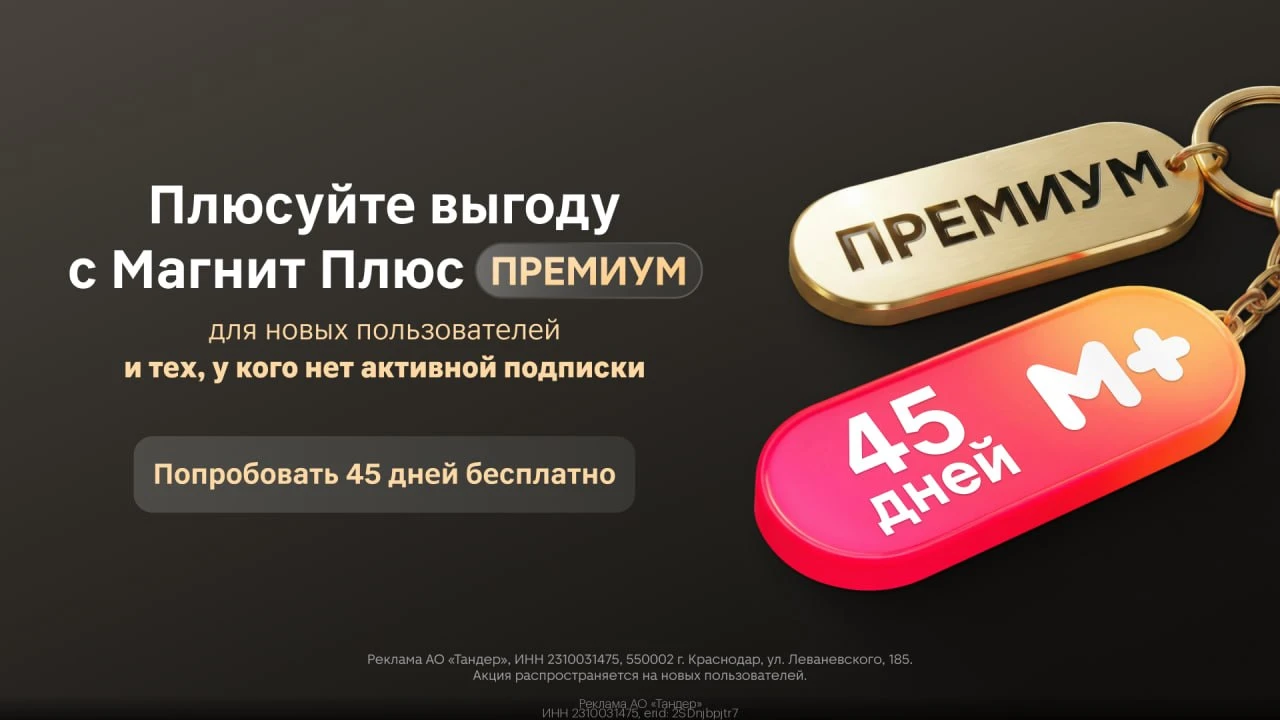 Промокоды Подписка Магнит Плюс Премиум октябрь 2026