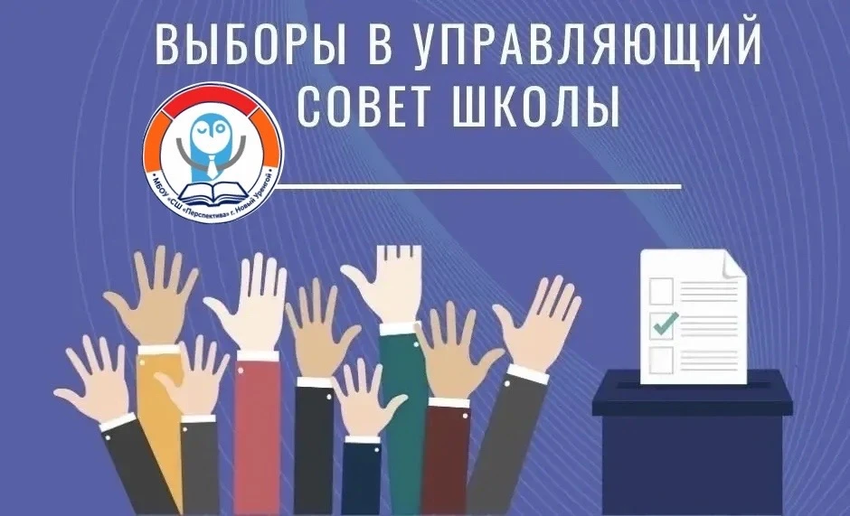 🏫 УПРАВЛЯЮЩИЙ СОВЕТ ШКОЛЫ: ВЫБИРАЕМ, ПРЕДЛАГАЕМ, ДЕЙСТВУЕМ! 🗳️✨