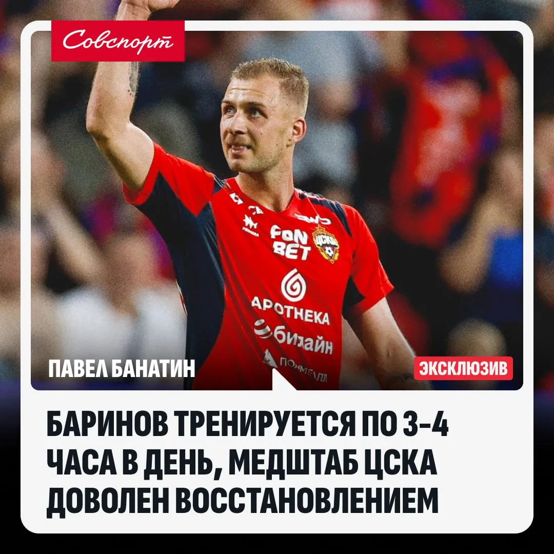 🐴👀 «Баринов тренируется по 3-4 часа в день, медштаб ЦСКА доволен восстановлением». Аг...