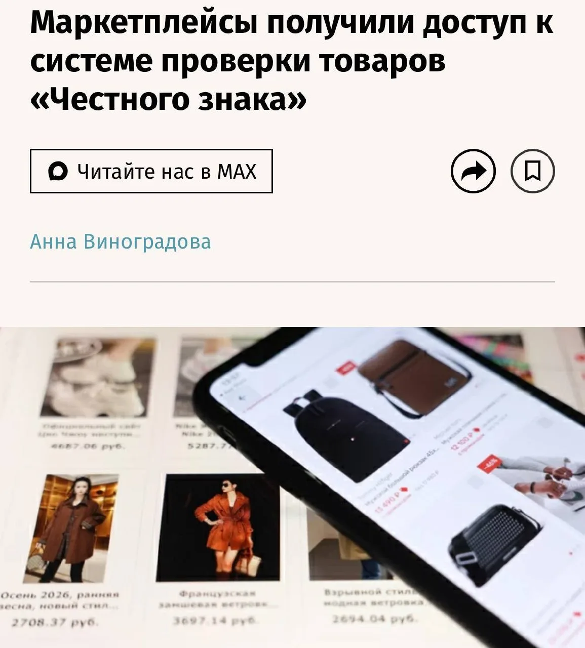 Маркетплейсы получили доступ к системе проверки товаров «Честного знака», сообщили «Вед...