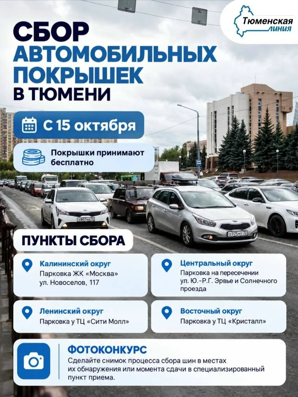 В Тюмени стартует сбор автомобильных покрышек