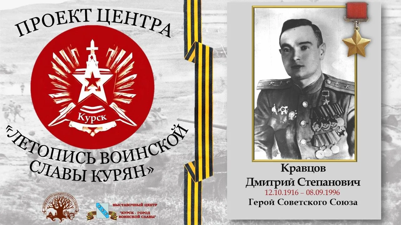 Проект «Летопись воинской славы курян»