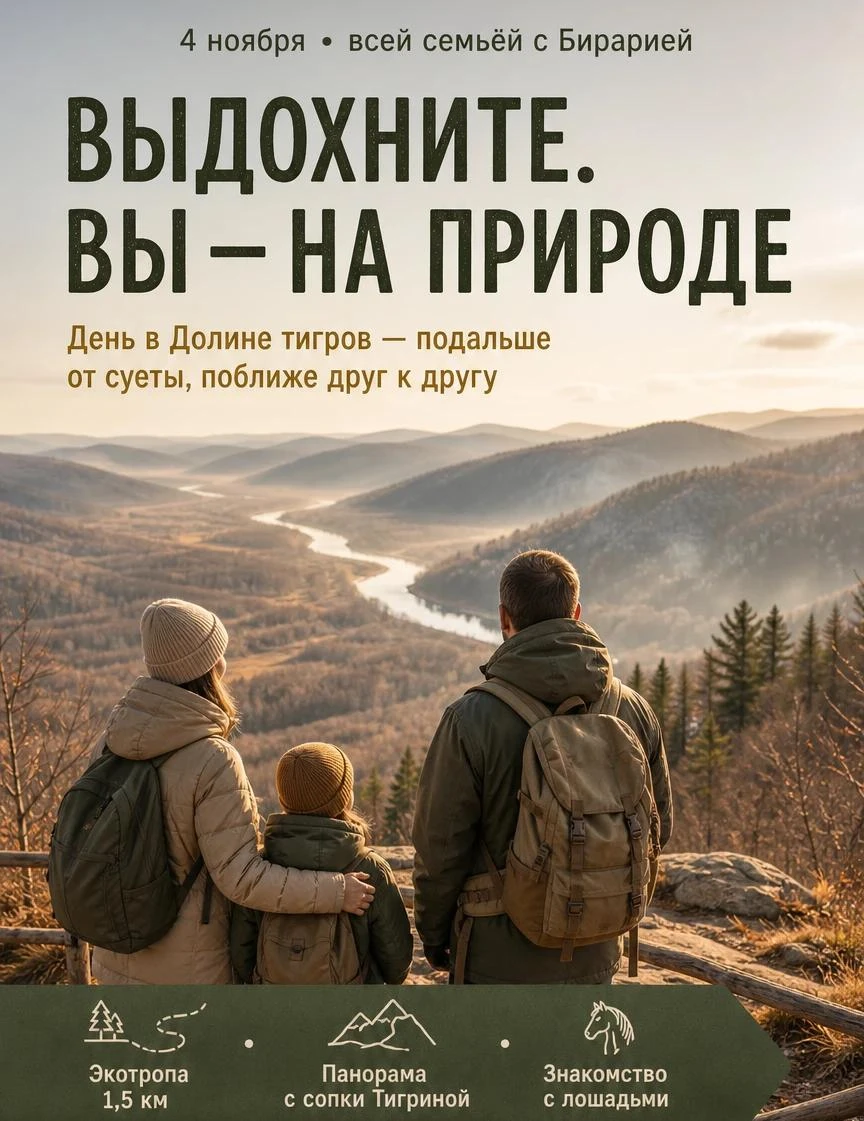 🍂 Поехали 4 ноября всей семьей в Долину тигров с Бирарией