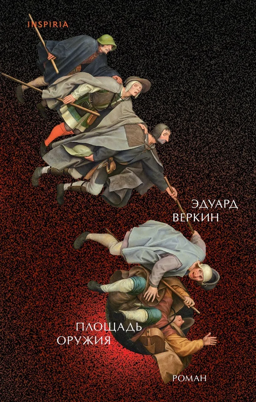 Появилась обложка новой книги Эдуарда Веркина "Площадь оружия"