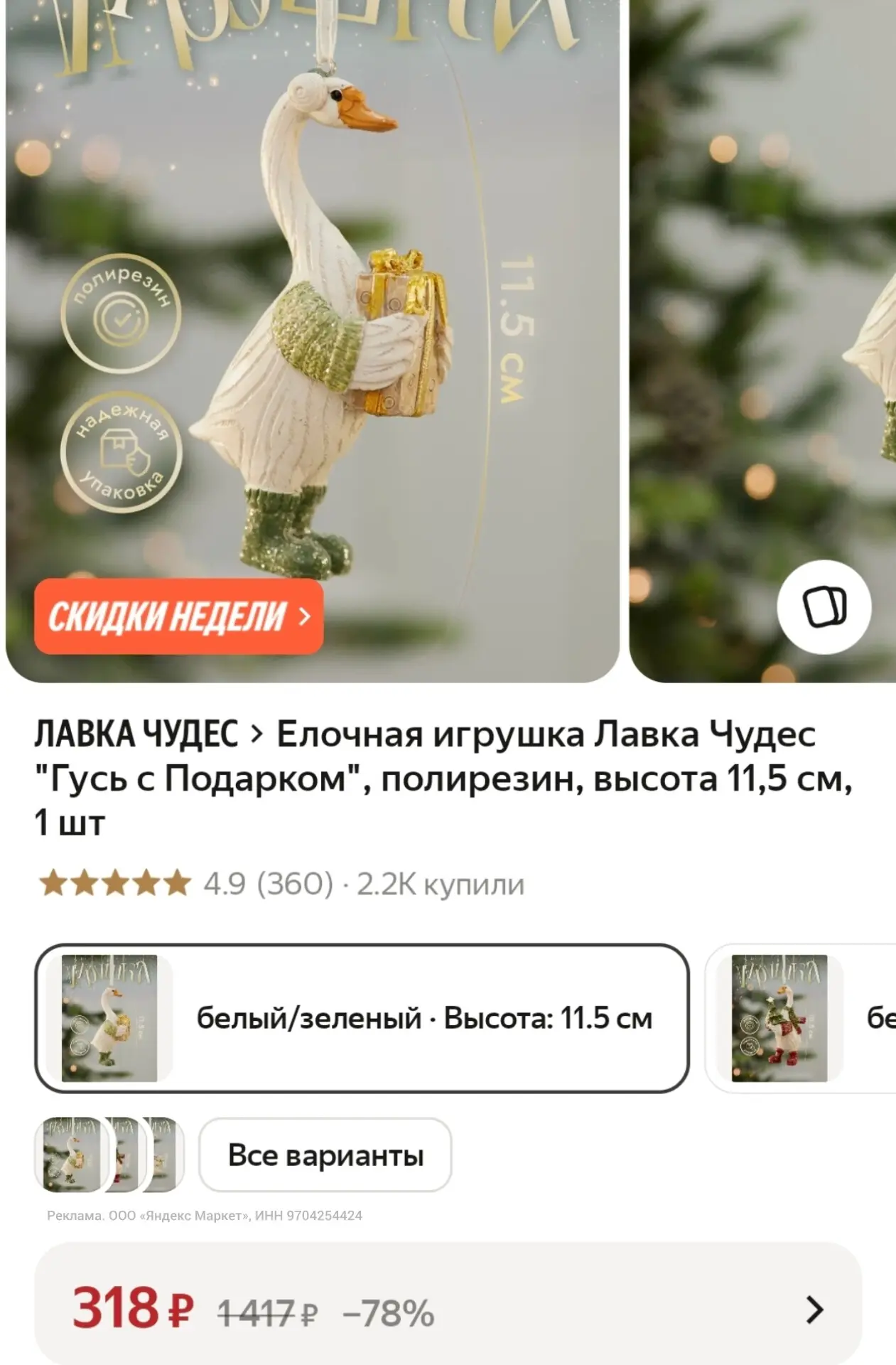 Милая ёлочная игрушка в форме рождественского Гуся 🪿