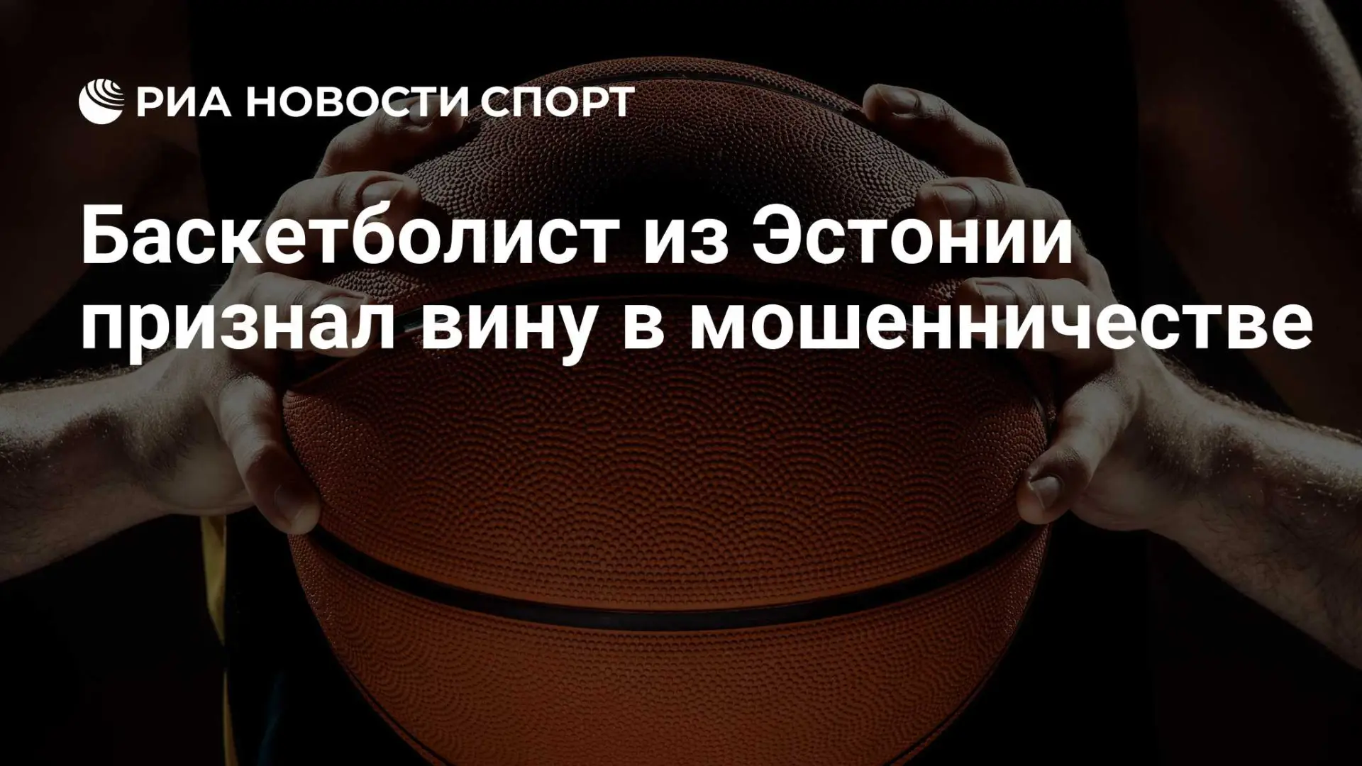 25-летний эстонский баскетболист Керр Крийза признал вину в мошенничестве с использован...