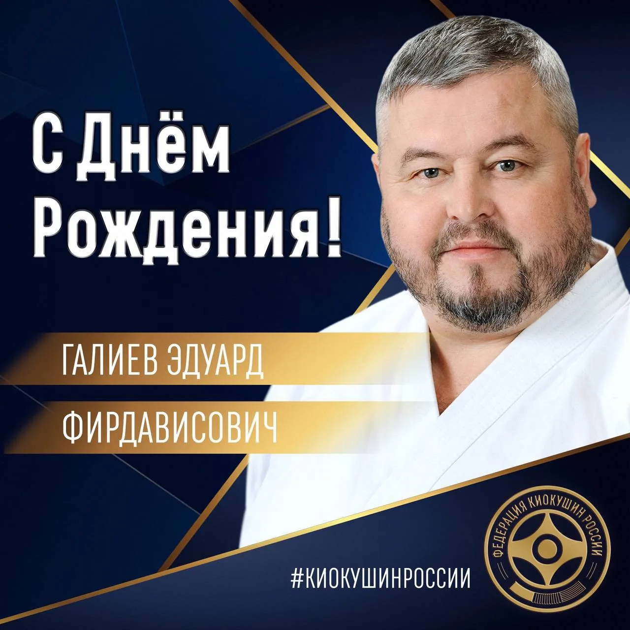 🎂Сегодня, 9 октября, свой День Рождения отмечает Заслуженный тренер России, член трене...