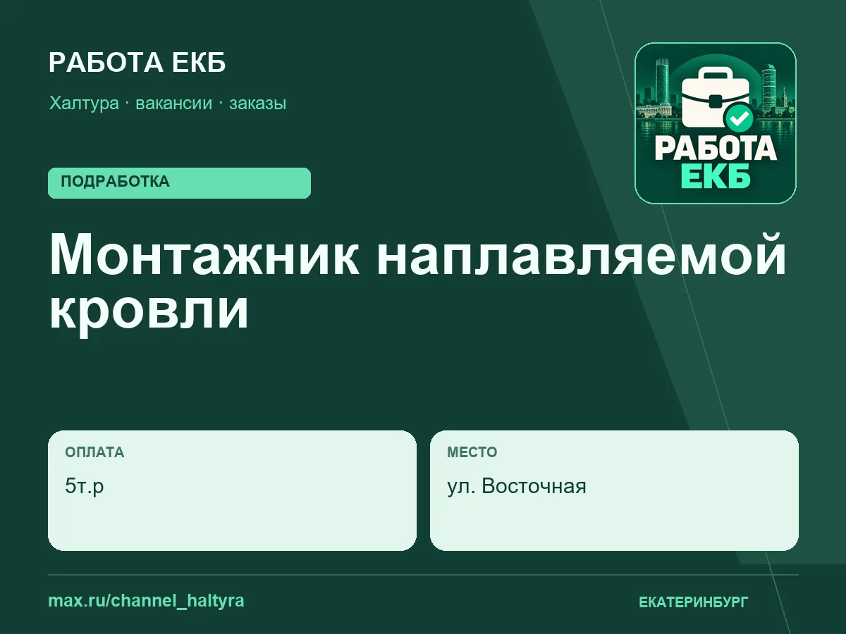 Монтажник наплавляемой кровли на гараж