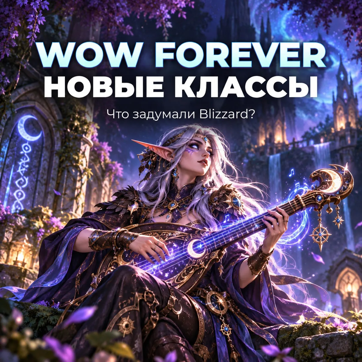 🎮 В WoW Forever могут появиться барды, ведьмы и некроманты