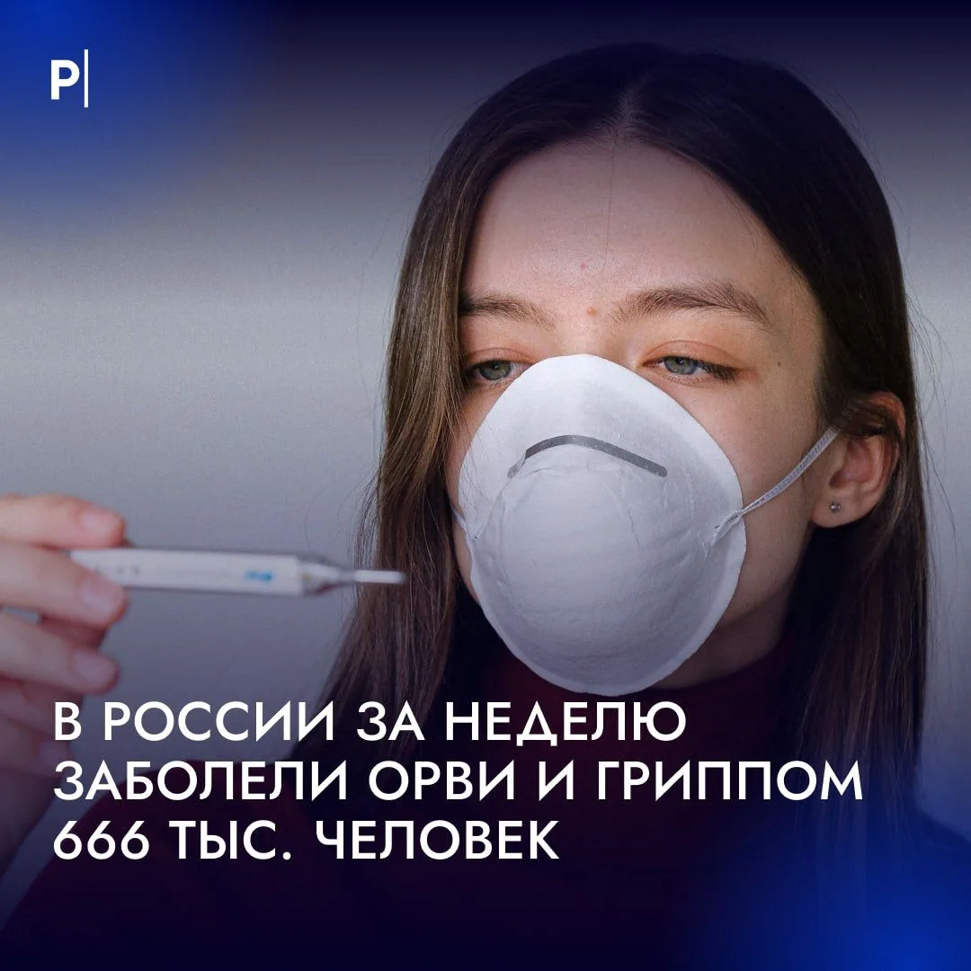 🤒 Рекордные 666 тысяч человек заболели гриппом, ОРВИ и COVID-19 в России за неделю.