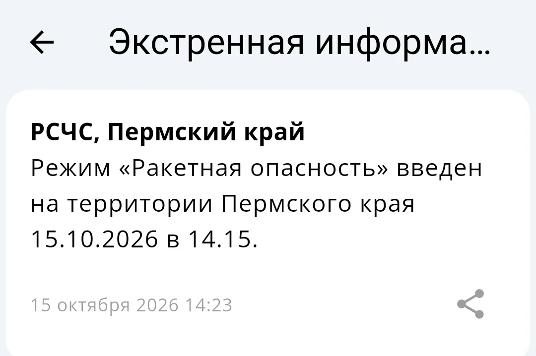❗️В Пермском крае ввели режим «Ракетная опасность»