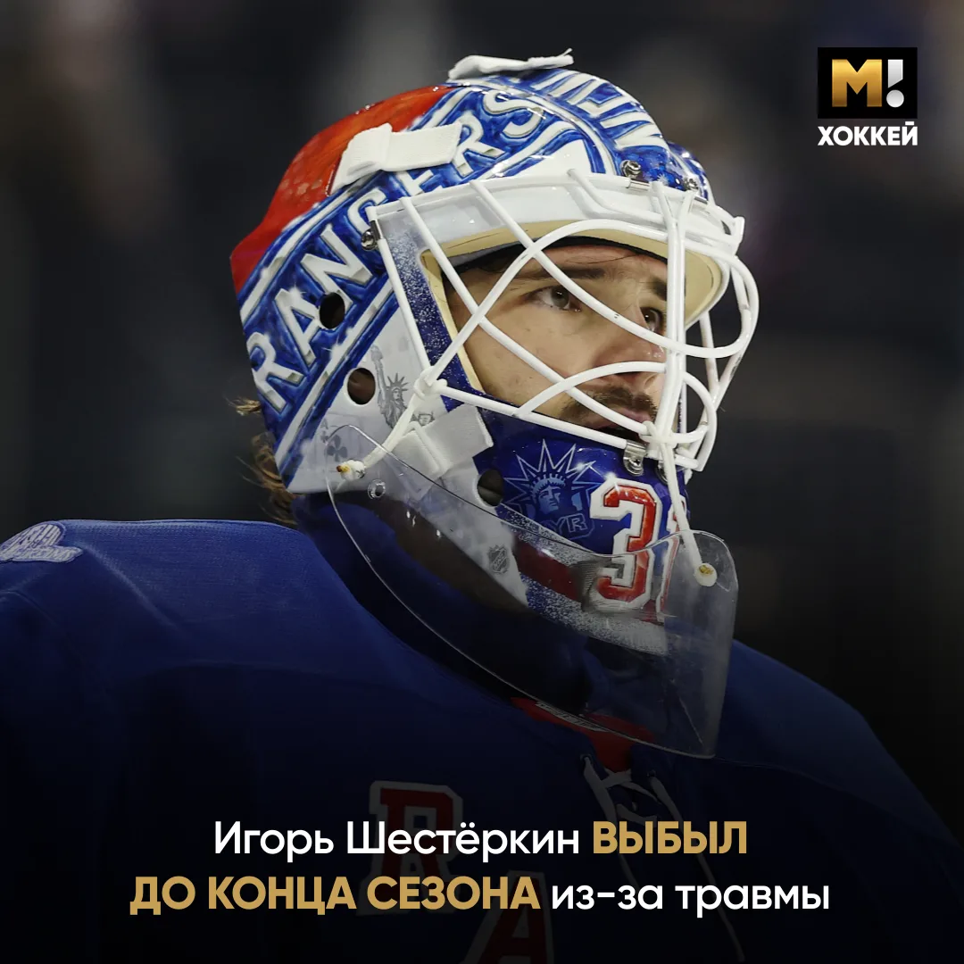 🤯 Шок. Шестёркин выбыл до конца сезона.