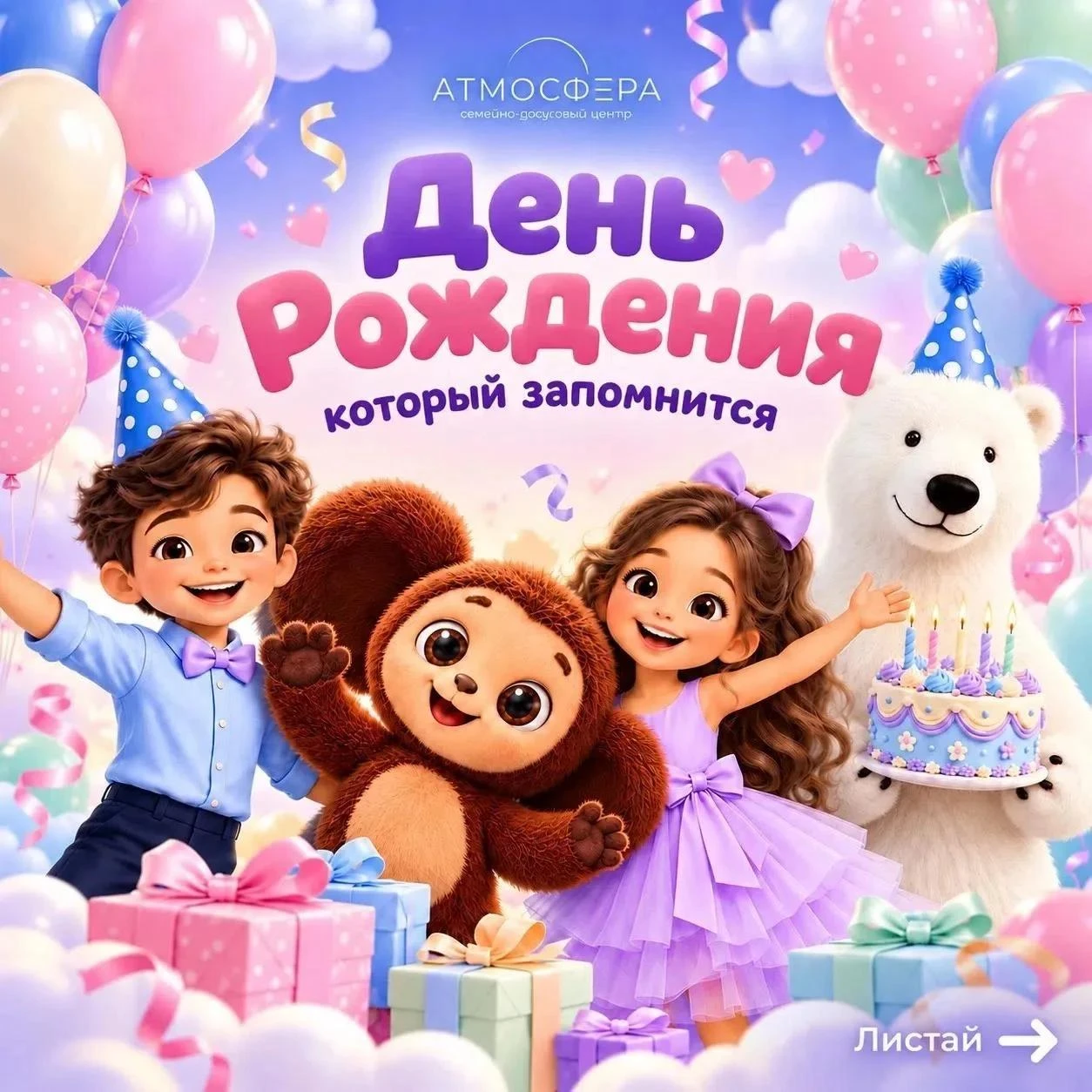 🎂 ДЕНЬ РОЖДЕНИЯ В «АТМОСФЕРЕ» - ВЫБИРАЙТЕ СВОЙ ФОРМАТ