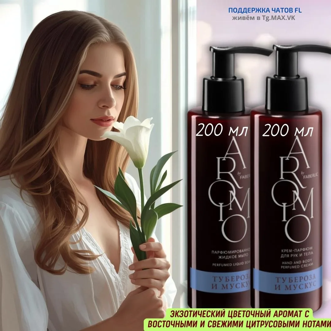 ✨  "ТУБЕРОЗА И МУСКУС"  В AROMIO