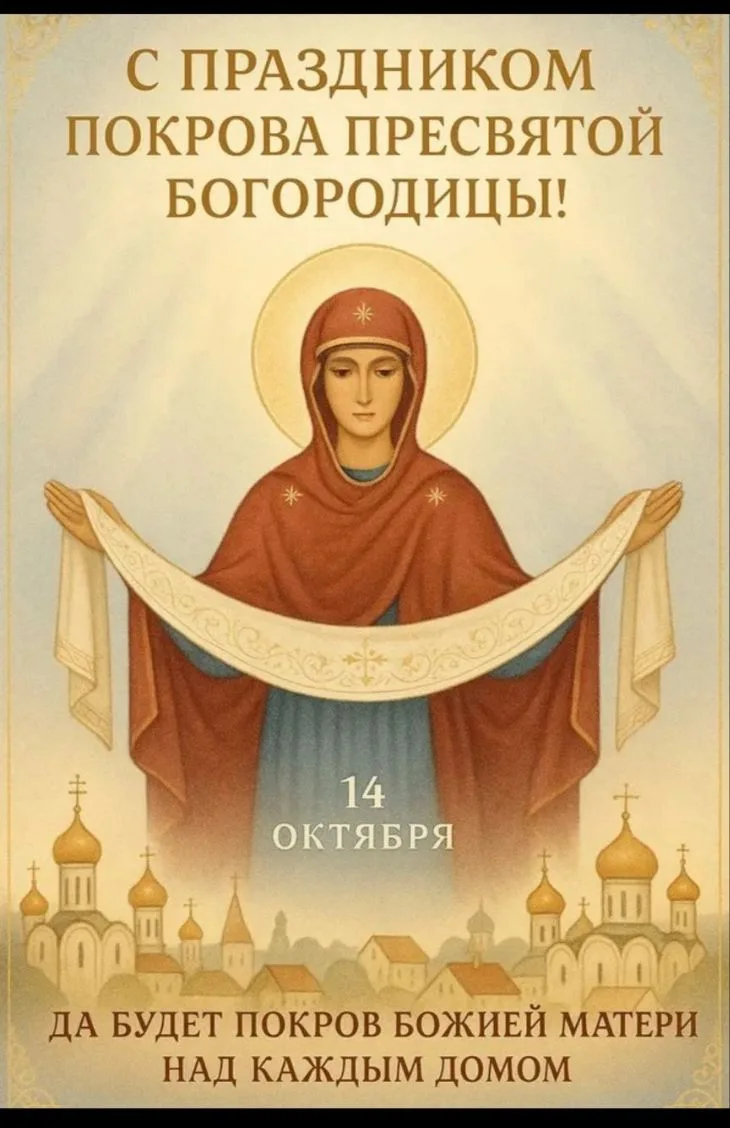 14 октября — праздник Покрова Пресвятой Богородицы!