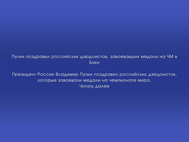↗️ Путин поздравил российских дзюдоистов, завоевавших медали на ЧМ в Баку