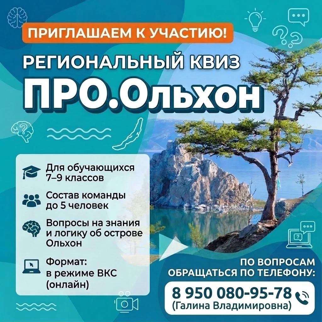 🌿 Приглашаем на региональный экологический онлайн-КВИЗ «ПРО.Ольхон»!
