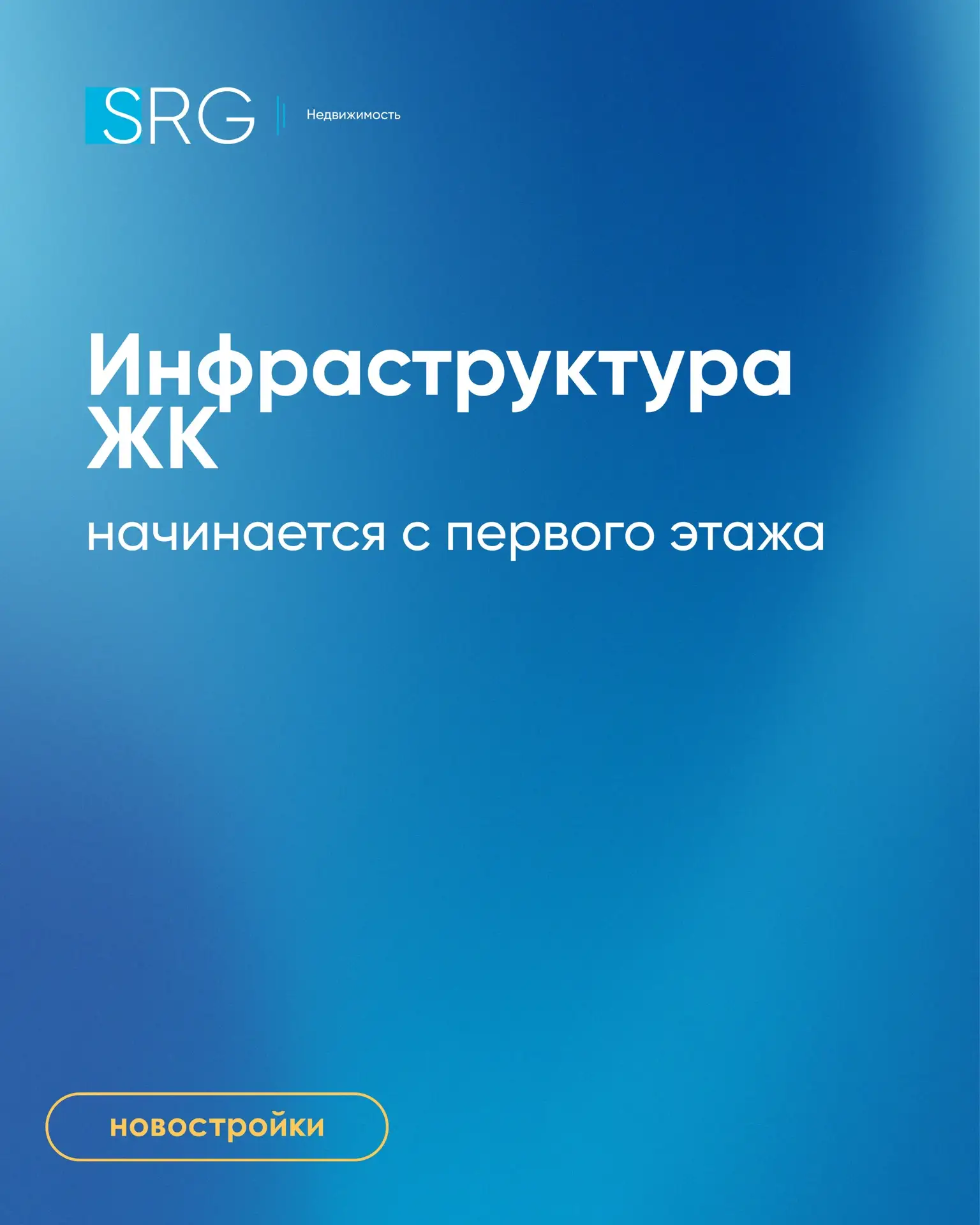 ⛑Инфраструктура ЖК начинается с первого этажа