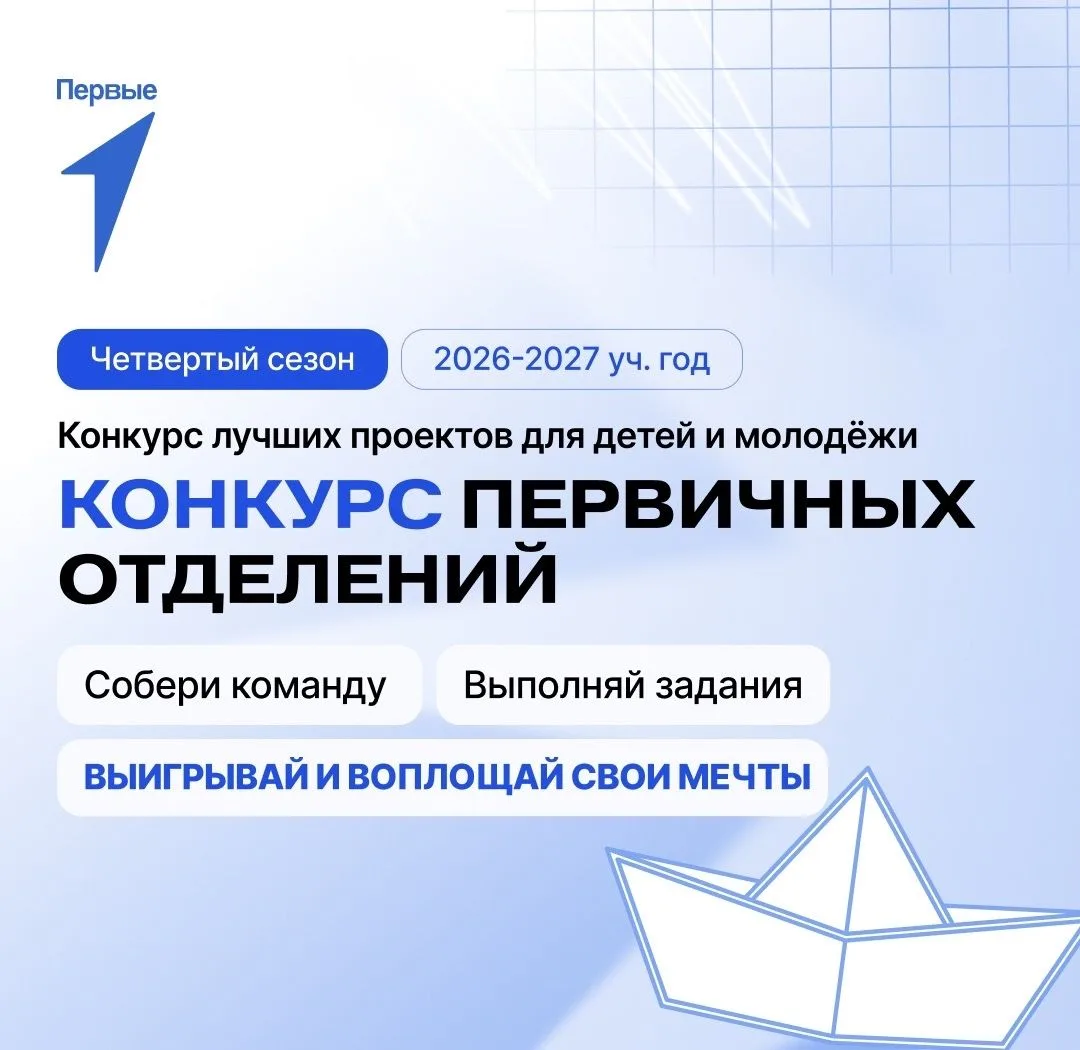Продолжается приём заявок на Конкурс первичных отделений «Движения Первых»