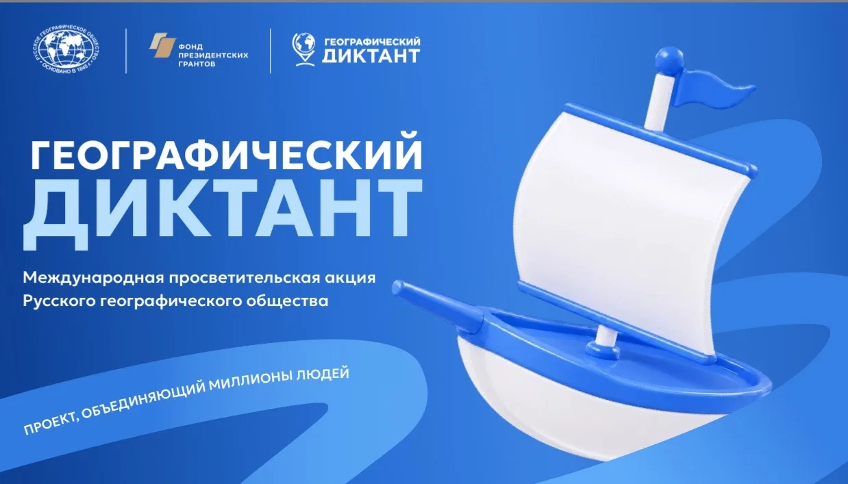 🌍 Проверь свои знания: в нашей школе пройдет «Географический диктант — 2026 🧭
