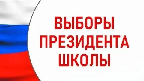 📢 ВНИМАНИЕ: СТАРТУЕТ ГЛАВНОЕ СОБЫТИЕ ГОДА | ВЫБОРЫ ПРЕЗИДЕНТА ШКОЛЫ — 2026 🗳️