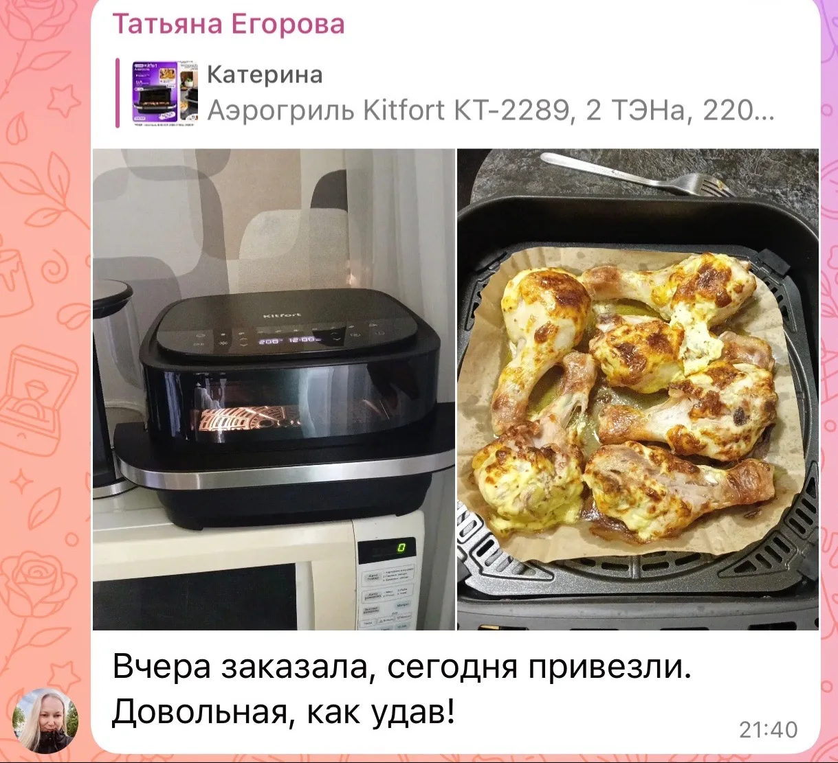 Отзыв из нашего чата на аэрогриль 🔥❗️