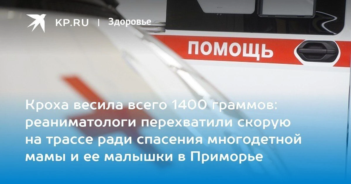Врачи в Приморье помогли многодетной маме и ее дочке