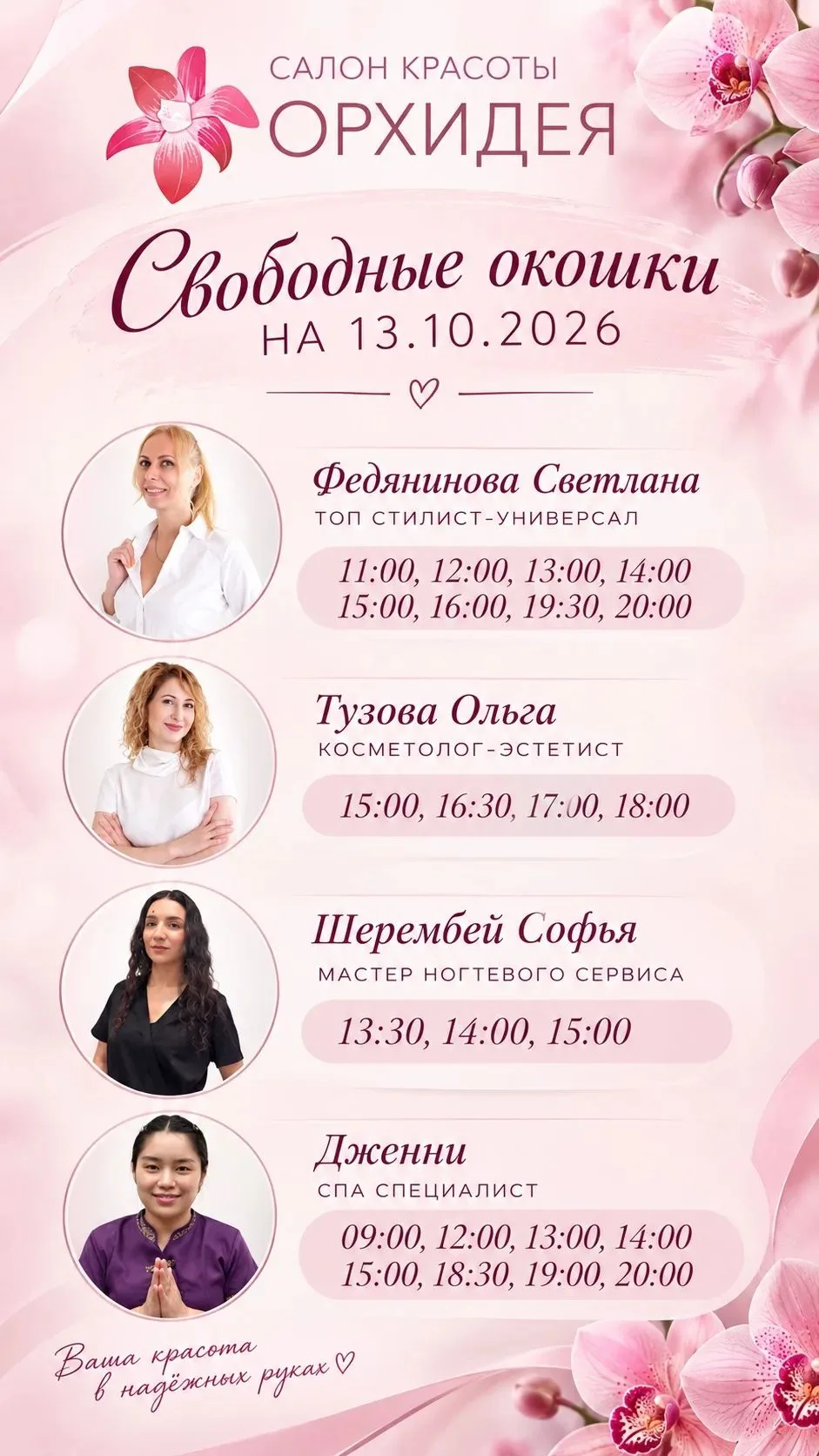 Окошки 13.10.2026🤍