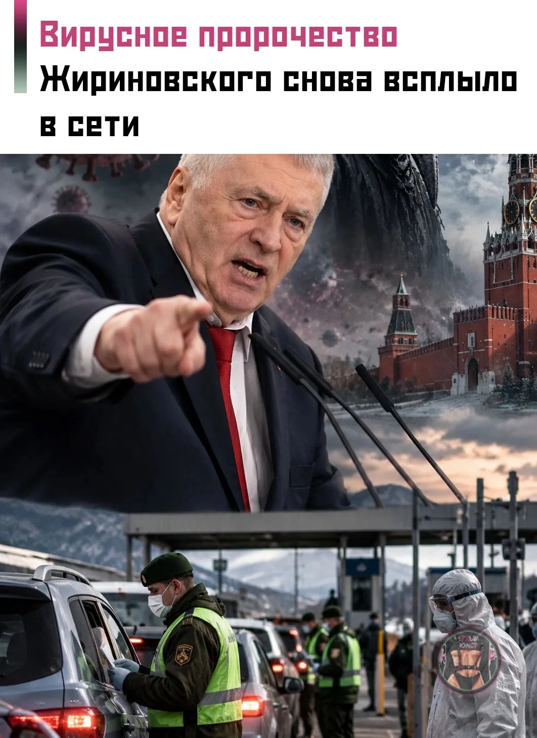 💀 В 2020 году Владимир Жириновский предупреждал, что инфекции нельзя недооценивать. Он...