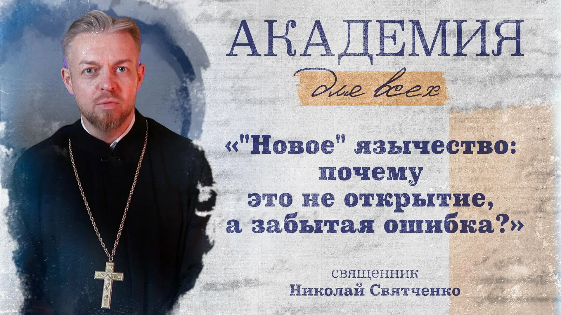 «Новое» язычество — почему это не открытие, а забытая ошибка. Священник Николай Святченко