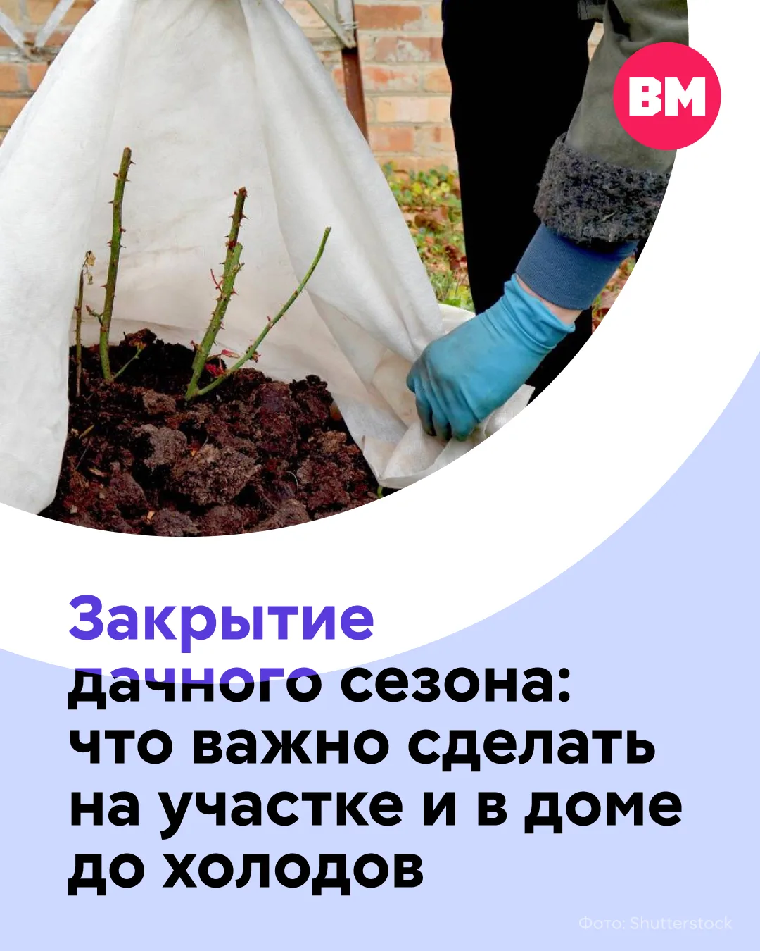 🍂 12 октября в народе отмечают День закрытия дачного сезона. Если ваша дача не предназ...