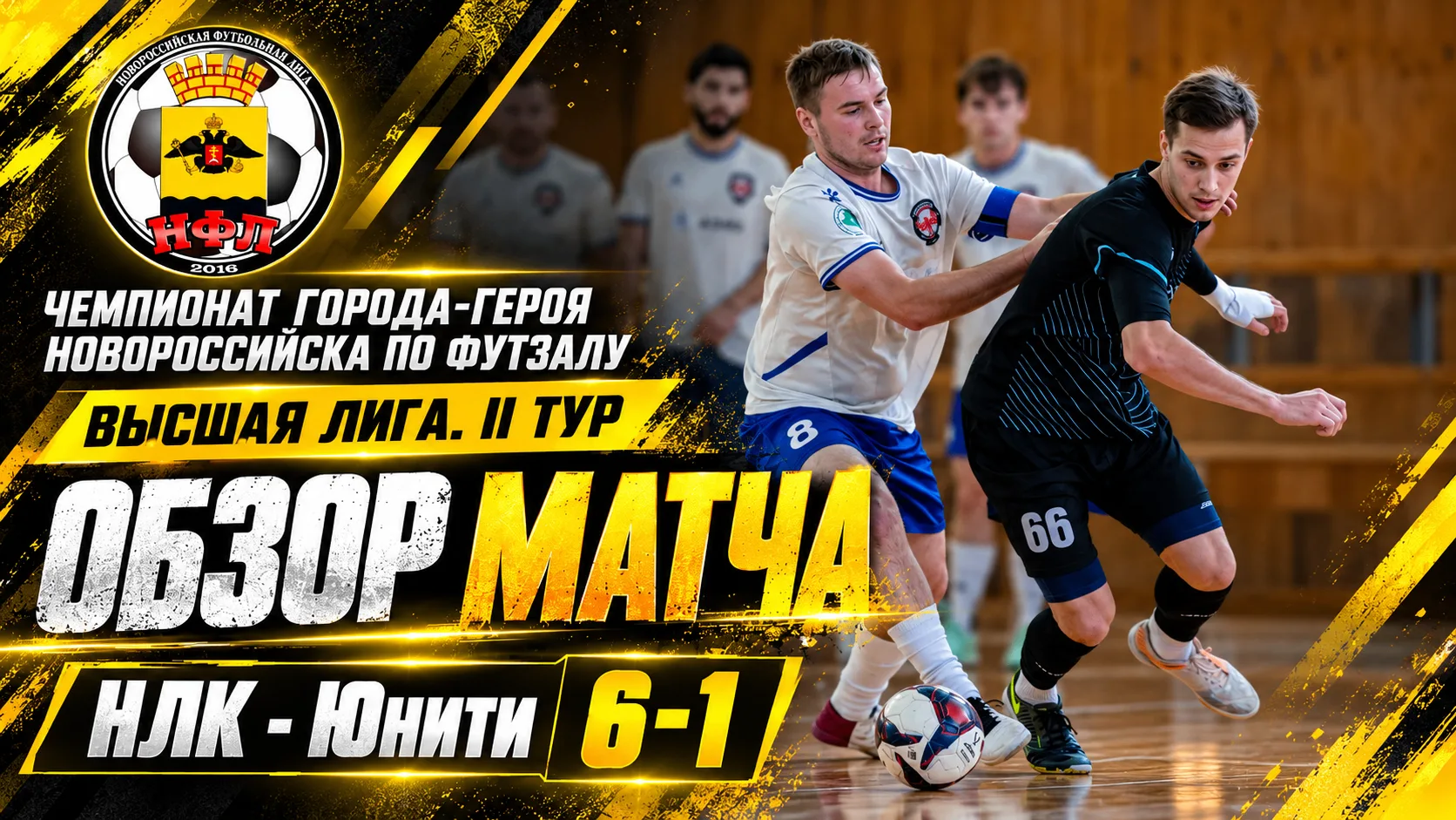 ВКонтакте опубликован обзор матча II тура Высшей лиги НФЛ НЛК - Юнити