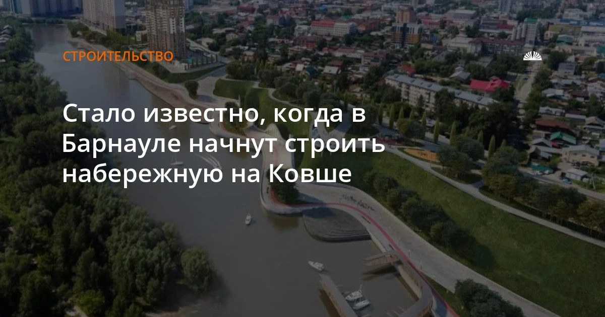 Когда в Барнауле начнут строить набережную на Ковше