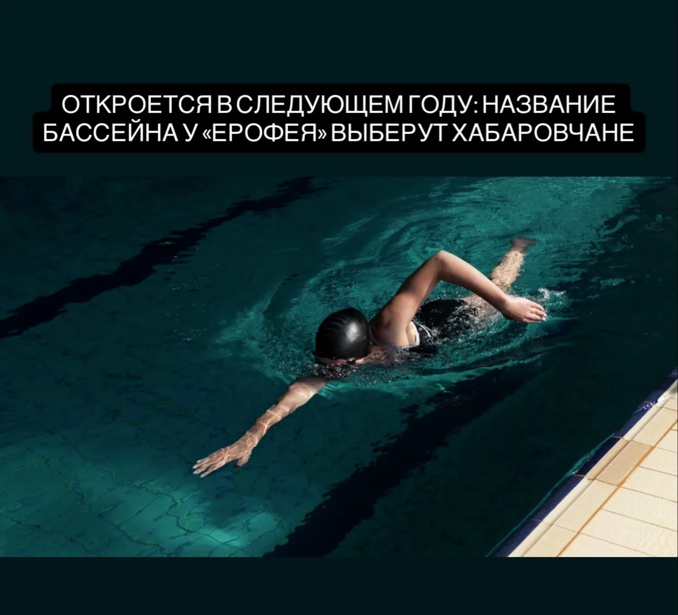 Новый бассейн у арены «Ерофей» откроют в январе