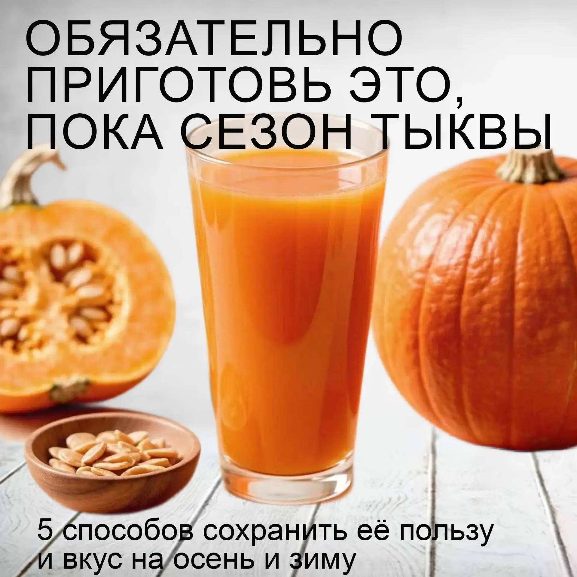 Сезон тыквы в самом разгаре! И это отличный повод обогатить свой рацион. Тыква — это кл...