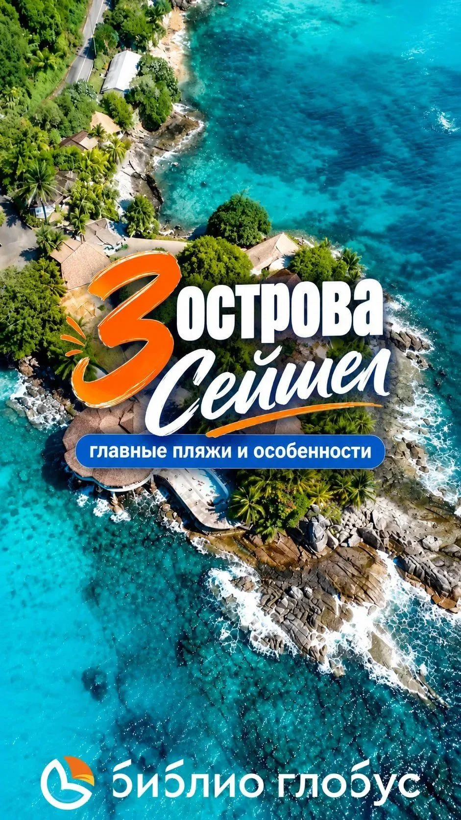 ✨ Сейшелы: три грани тропической сказки