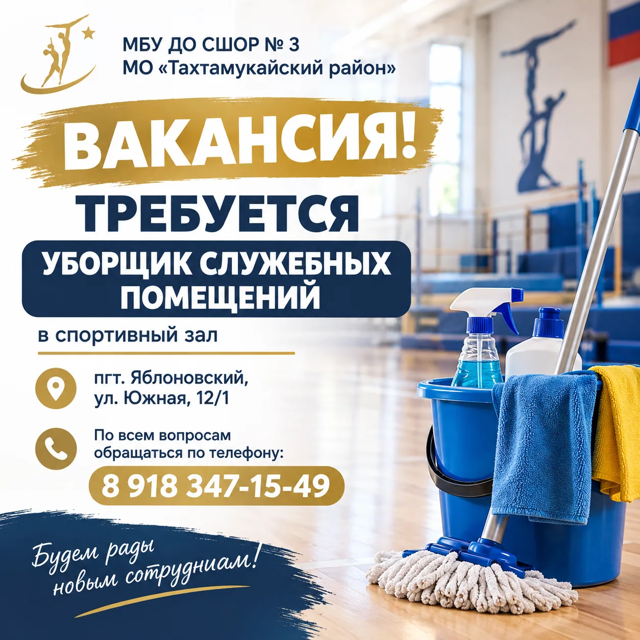 📢 ВАКАНСИЯ! ТРЕБУЕТСЯ УБОРЩИК СЛУЖЕБНЫХ ПОМЕЩЕНИЙ