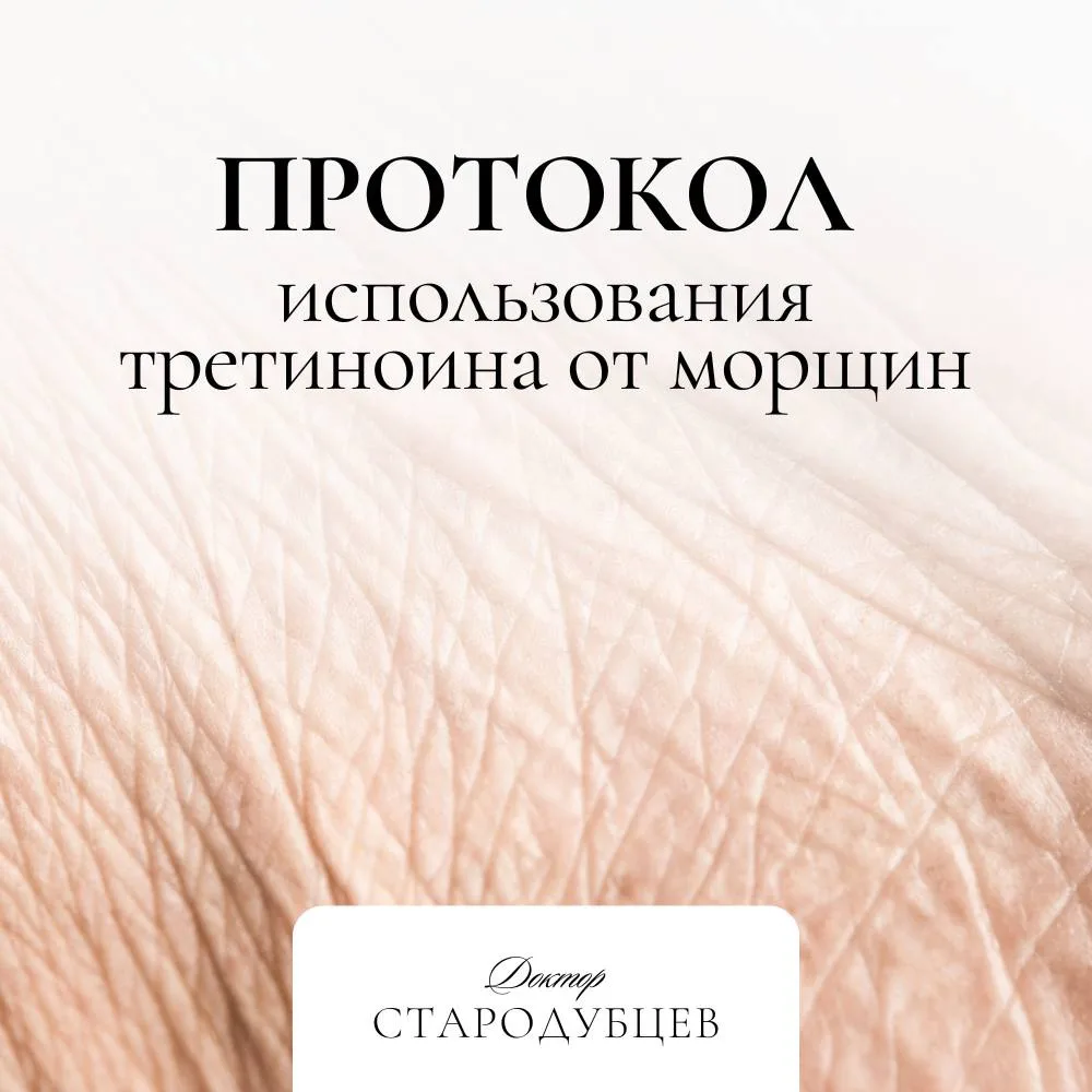 Протокол использования третиноина от морщин.