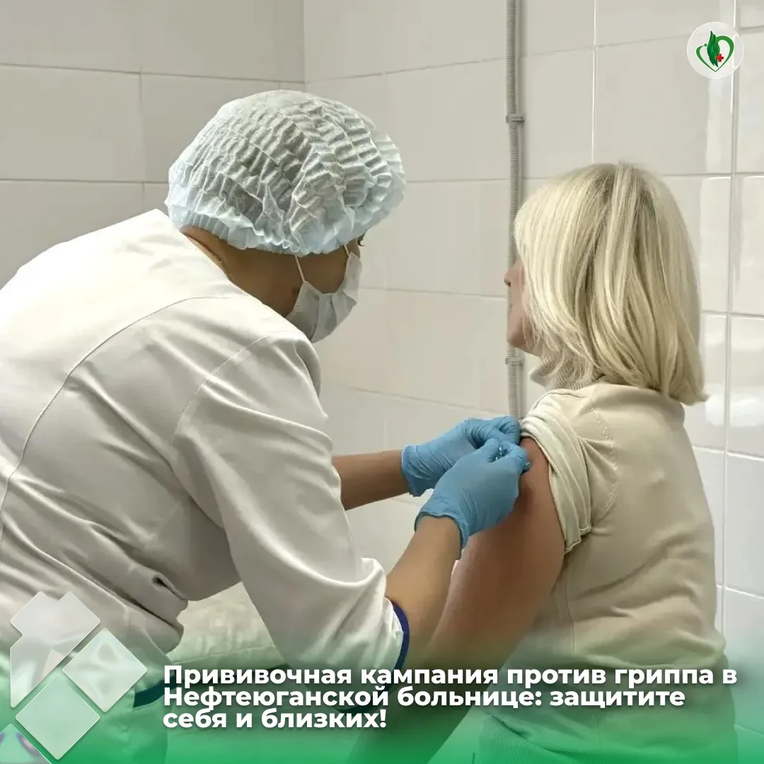 В городе продолжается вакцинация от гриппа. Уже более 31 тысячи жителей Нефтеюганска сд...