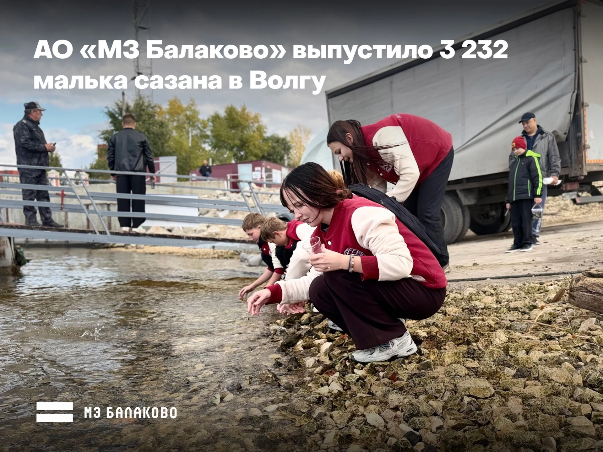 АО «МЗ Балаково» организовало мероприятие по восполнению водных биологических ресурсов ...
