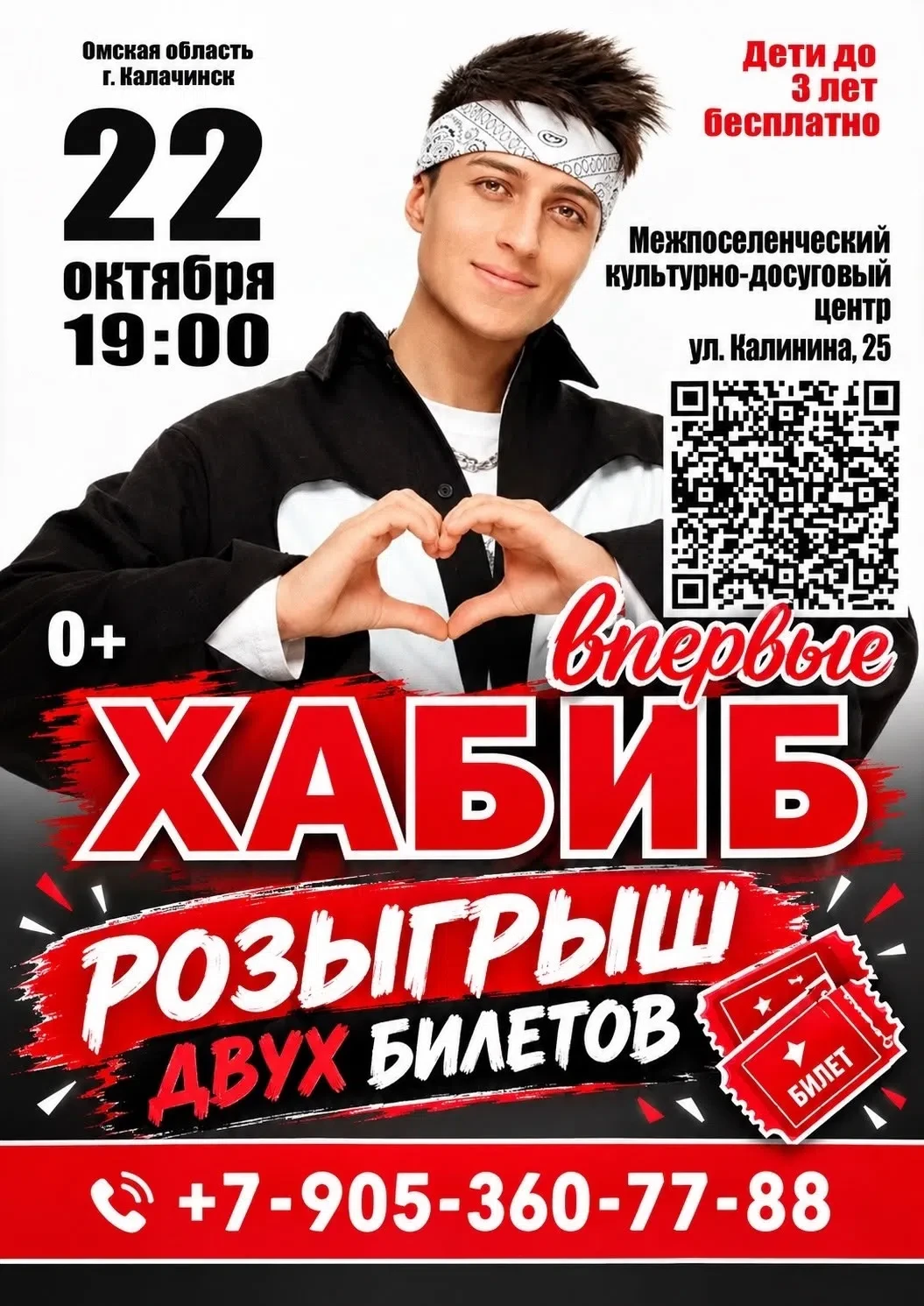 Розыгрыш бесплатных билетов на Хабиба в Калачинске по ссылке 👇
