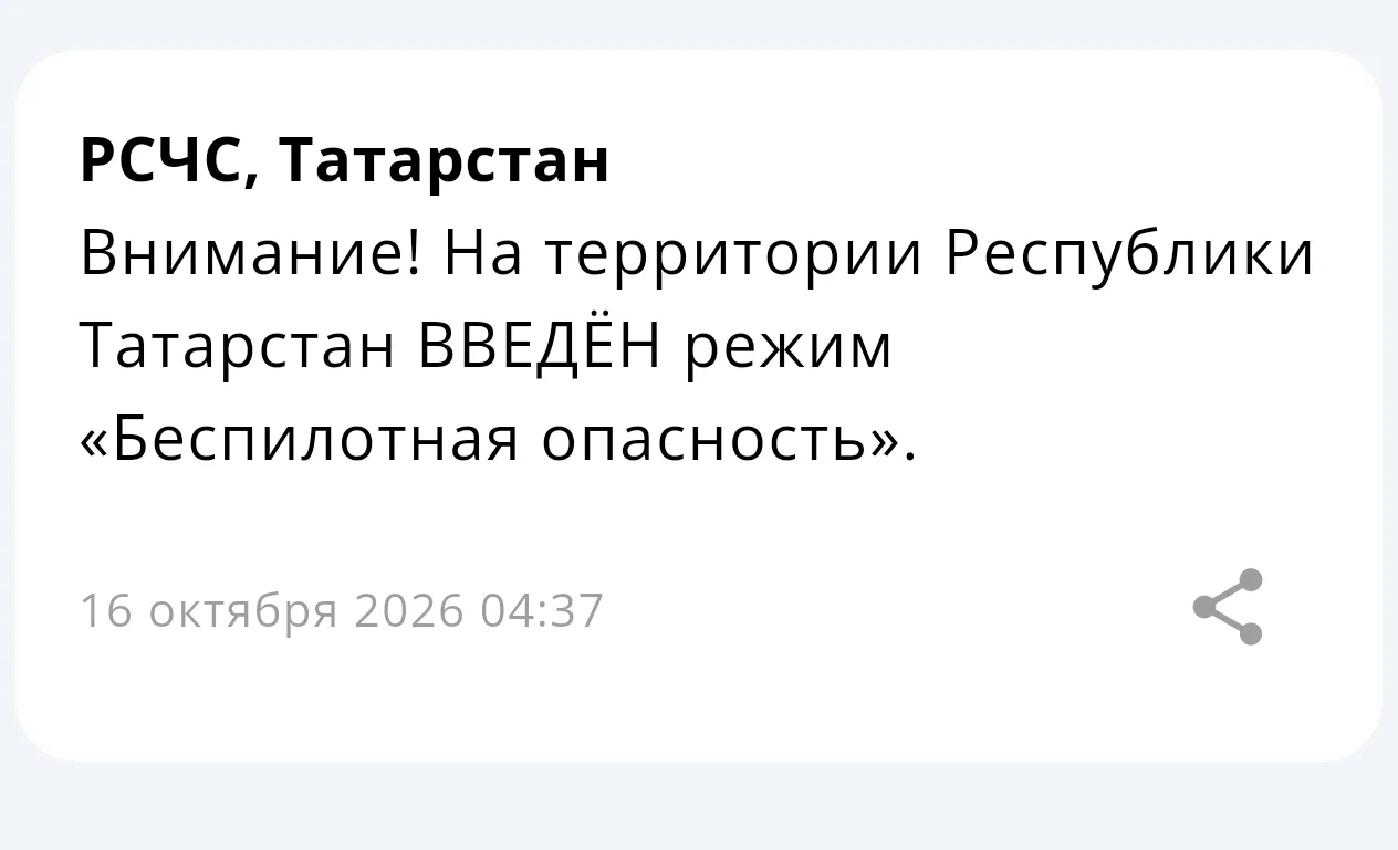⚡ На территории Республики Татарстан введён режим «Беспилотная опасность».