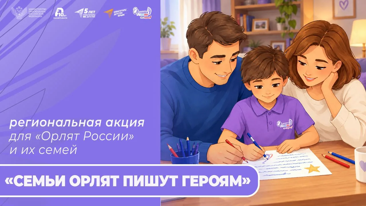 Семьи Орлят — нашим Героям! ✍️🇷🇺